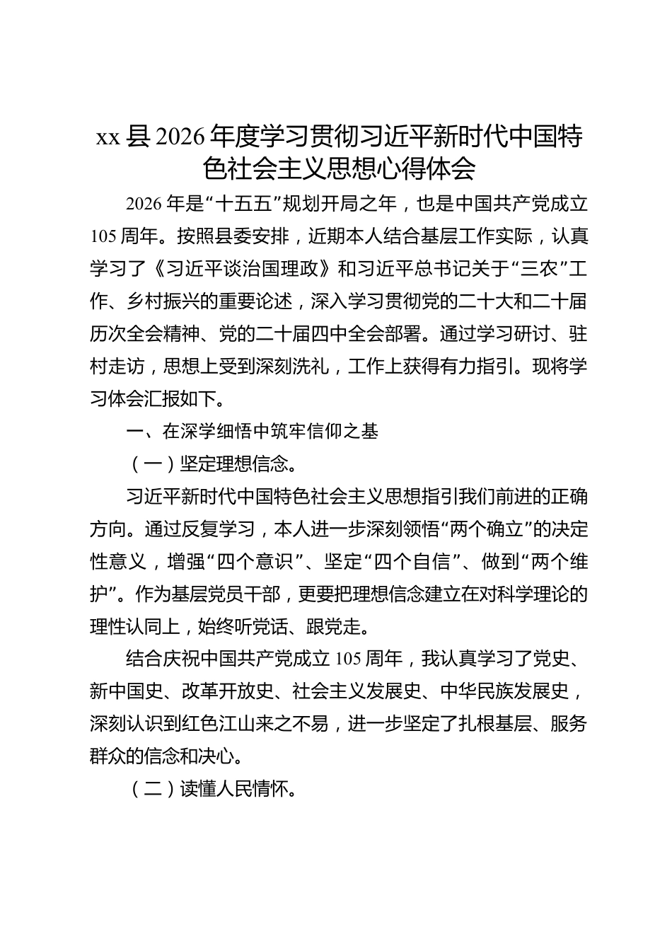 xx县2026年度学习贯彻习近平新时代中国特色社会主义思想心得体会_第1页