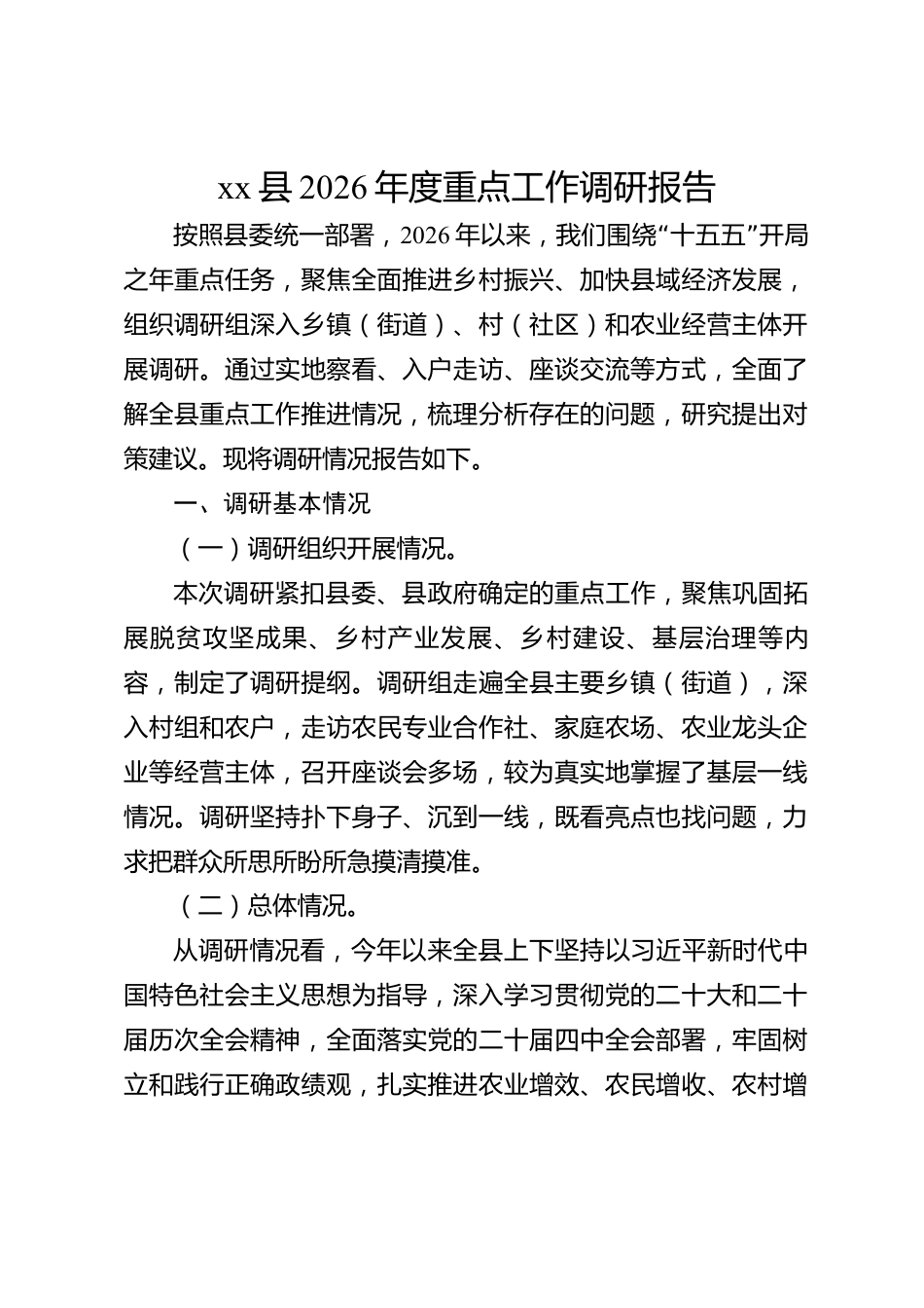 xx县2026年度重点工作调研报告_第1页