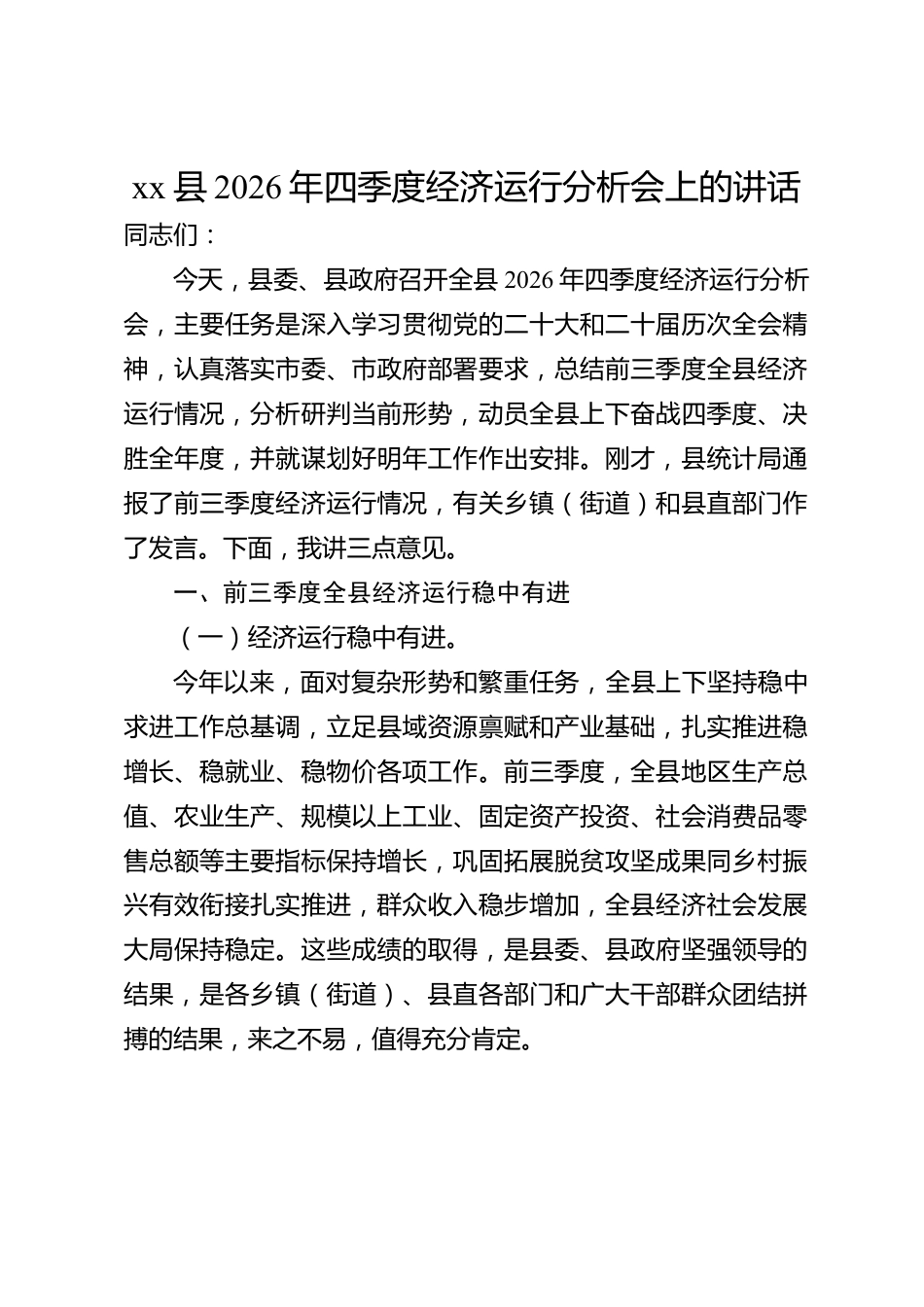 xx县2026年四季度经济运行分析会上的讲话_第1页