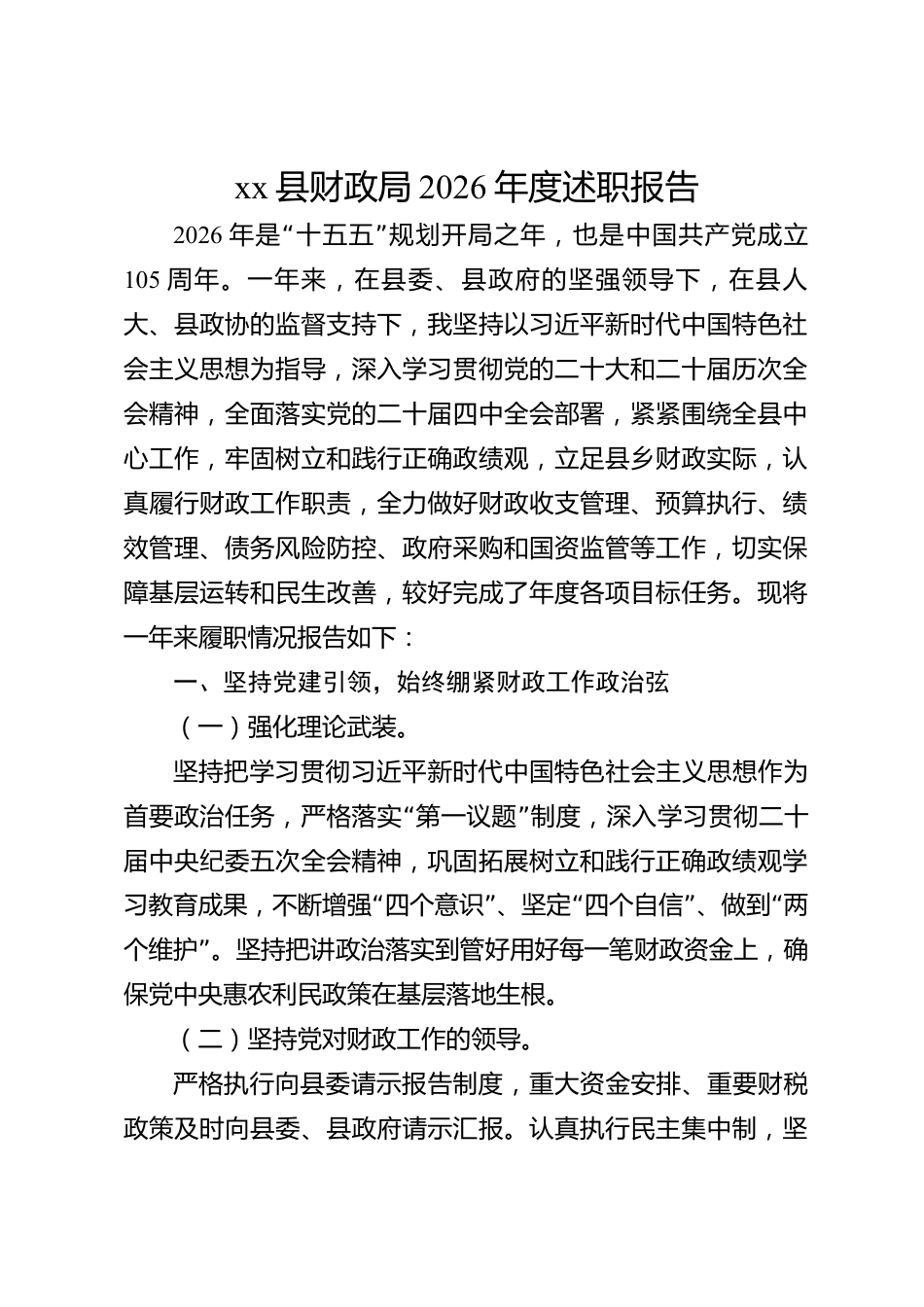 xx县财政局2026年度述职报告_第1页
