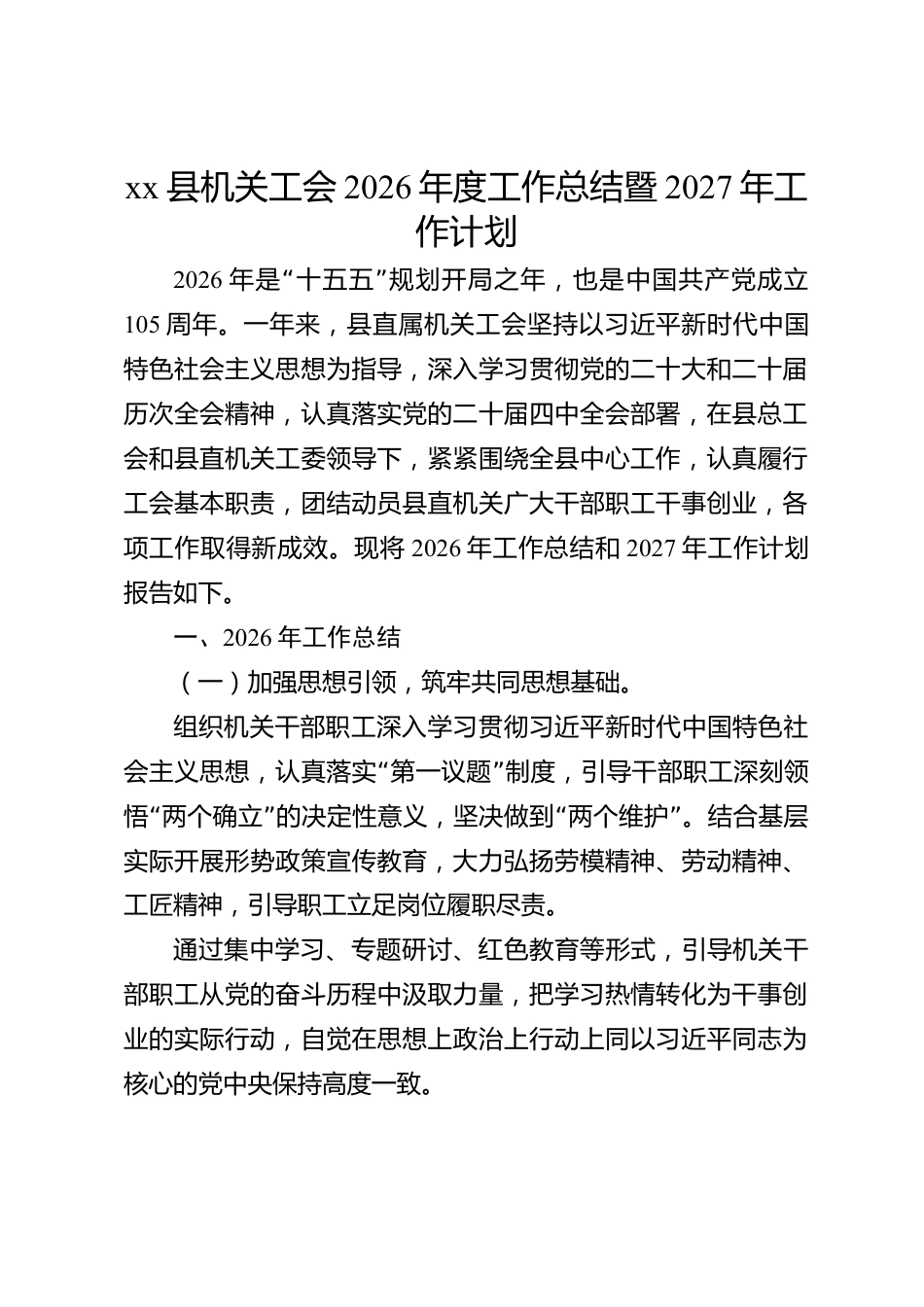 xx县机关工会2026年度工作总结暨2027年工作计划_第1页