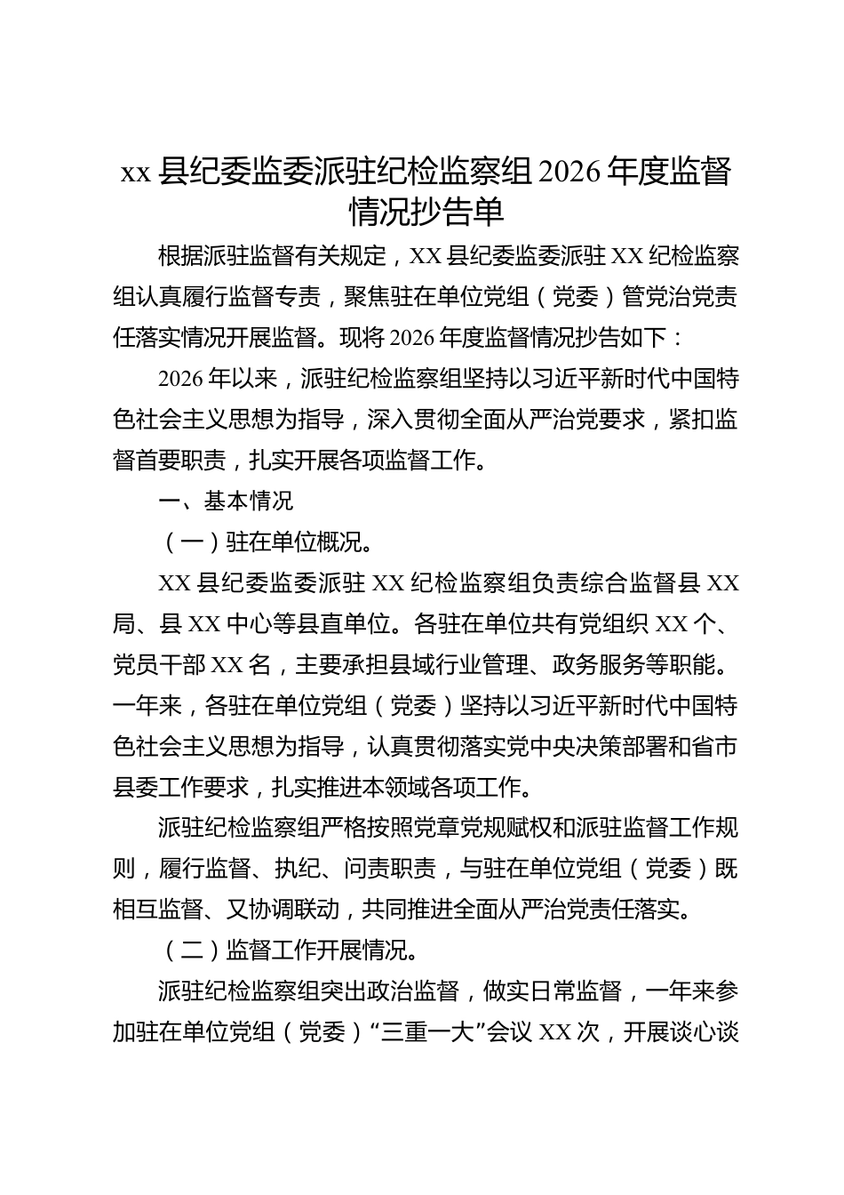 xx县纪委监委派驻纪检监察组2026年度监督情况抄告单_第1页