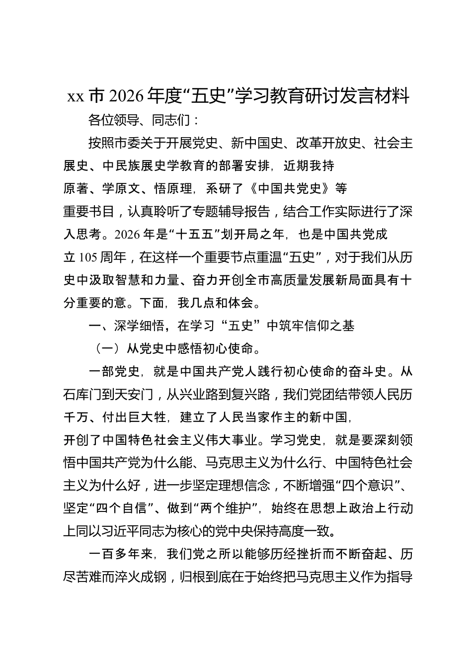 xx市2026年度“五史”学习教育研讨发言材料_第1页