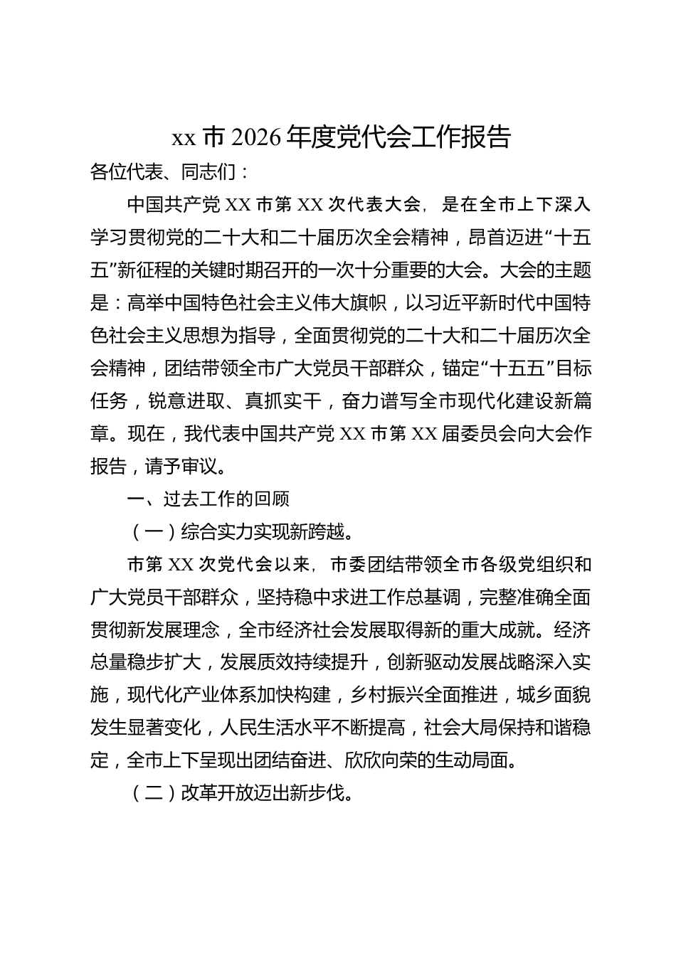 xx市2026年度党代会工作报告_第1页