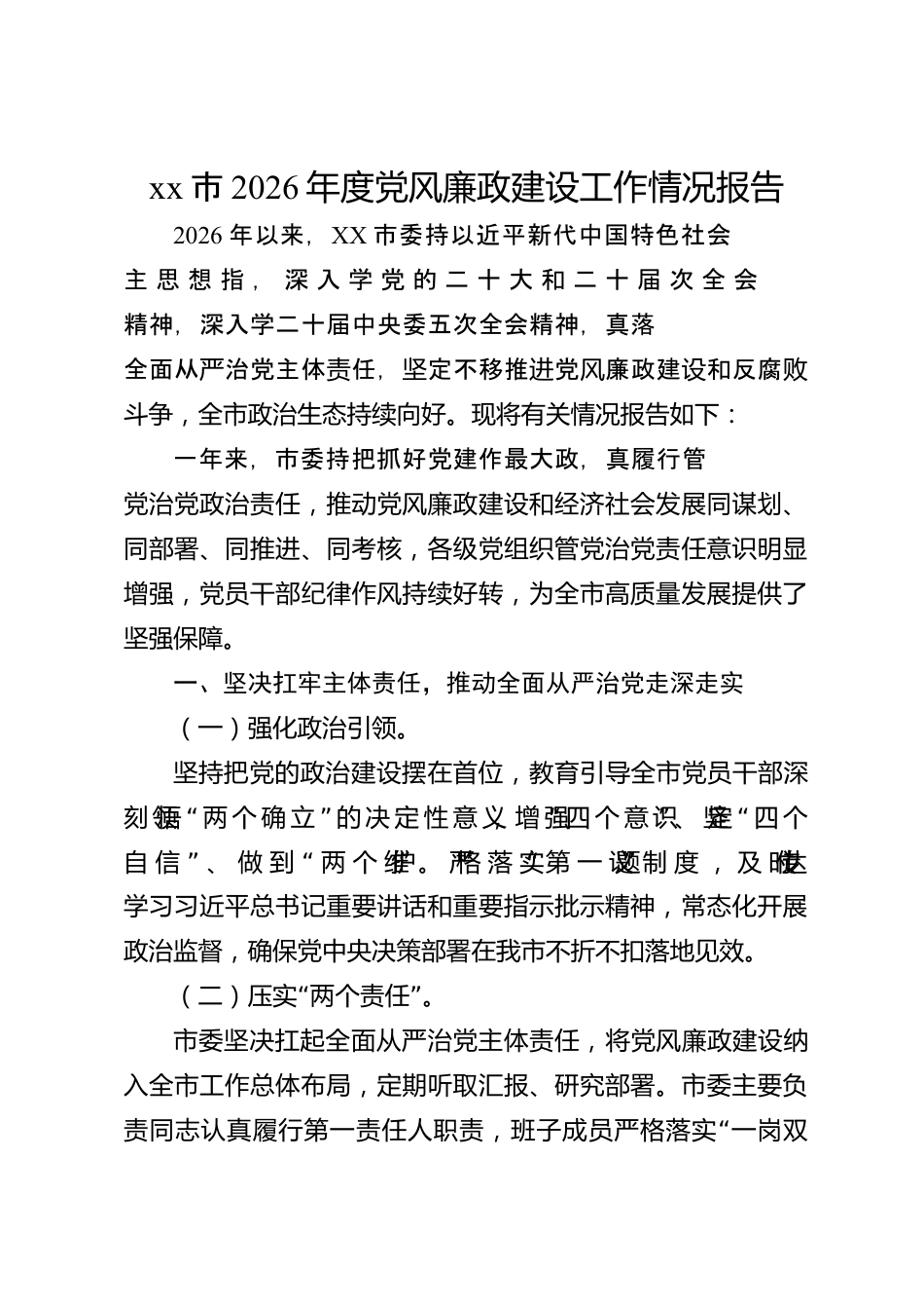 xx市2026年度党风廉政建设工作情况报告_第1页