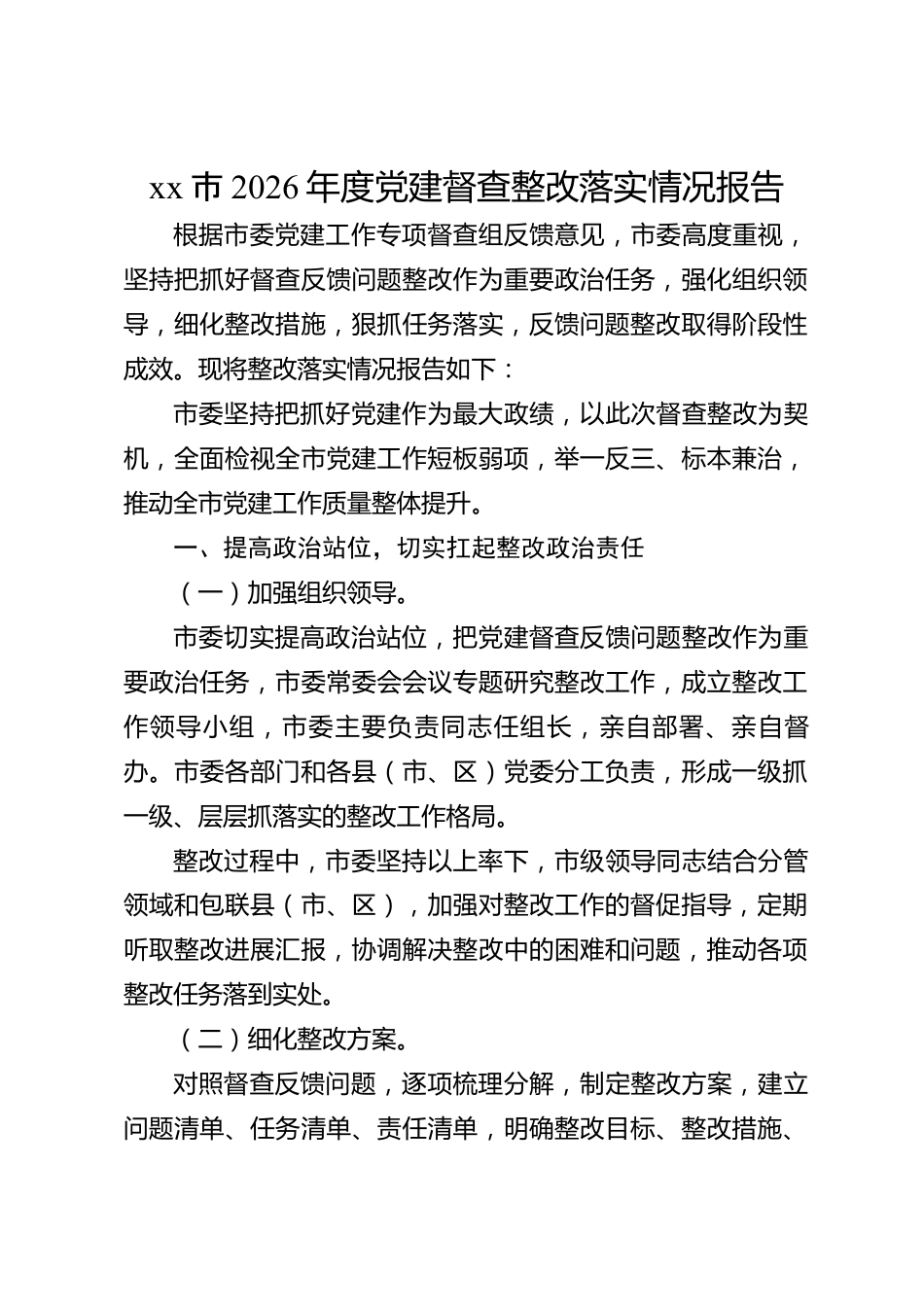 xx市2026年度党建督查整改落实情况报告_第1页