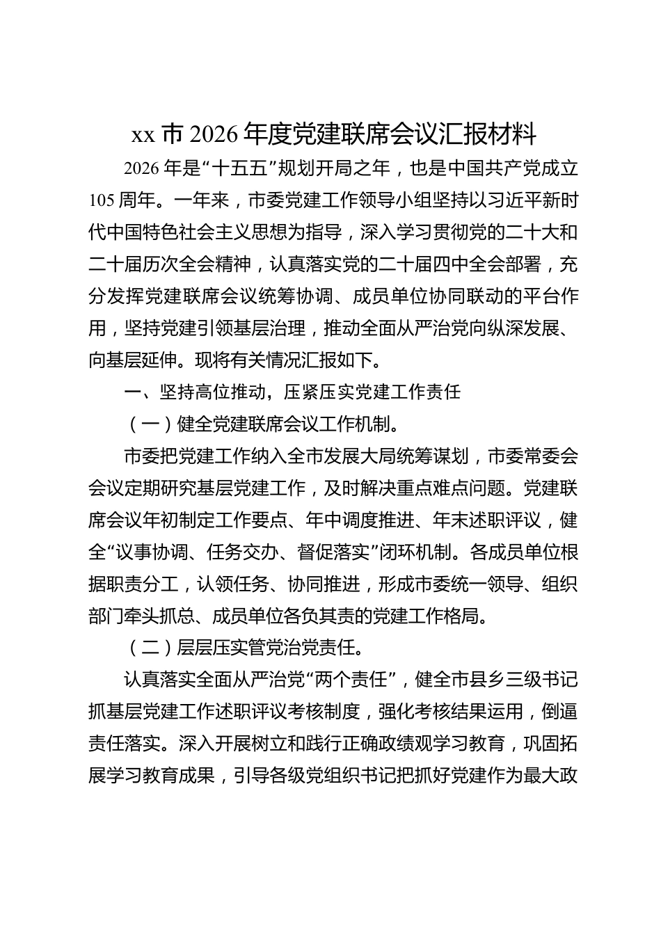 xx市2026年度党建联席会议汇报材料_第1页