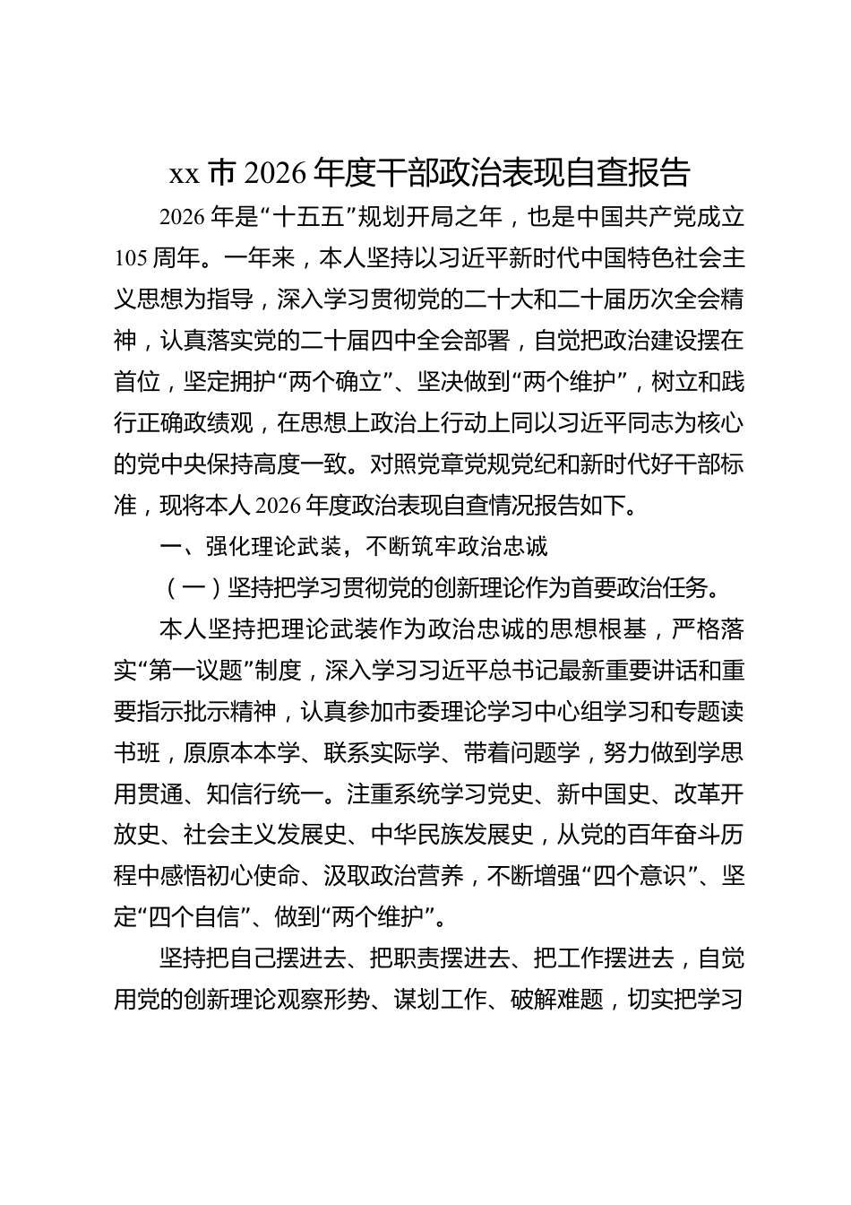 xx市2026年度干部政治表现自查报告_第1页