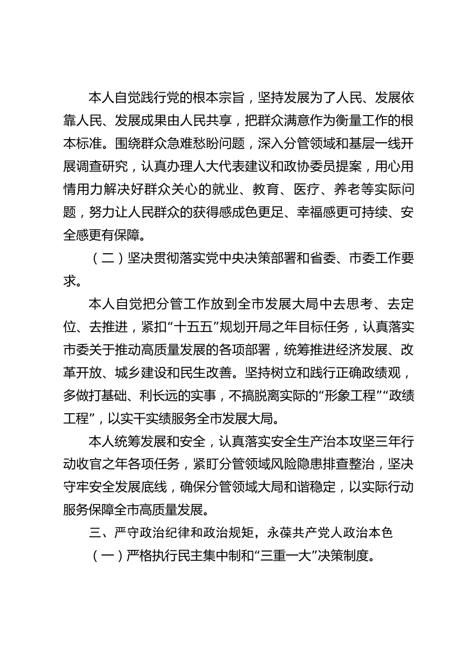 xx市2026年度干部政治表现自查报告_第3页