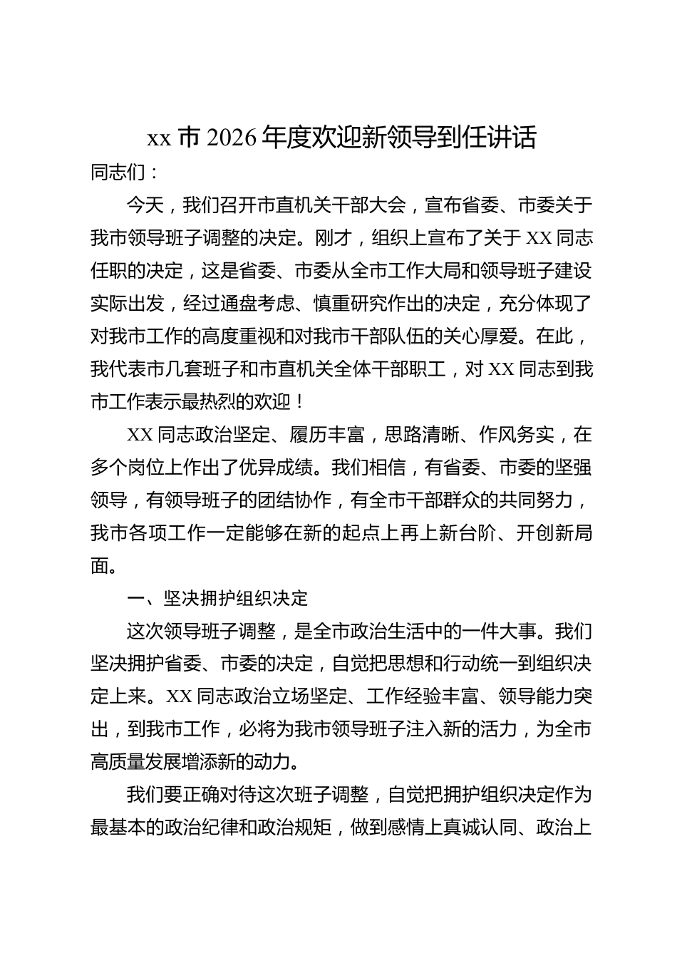 xx市2026年度欢迎新领导到任讲话_第1页