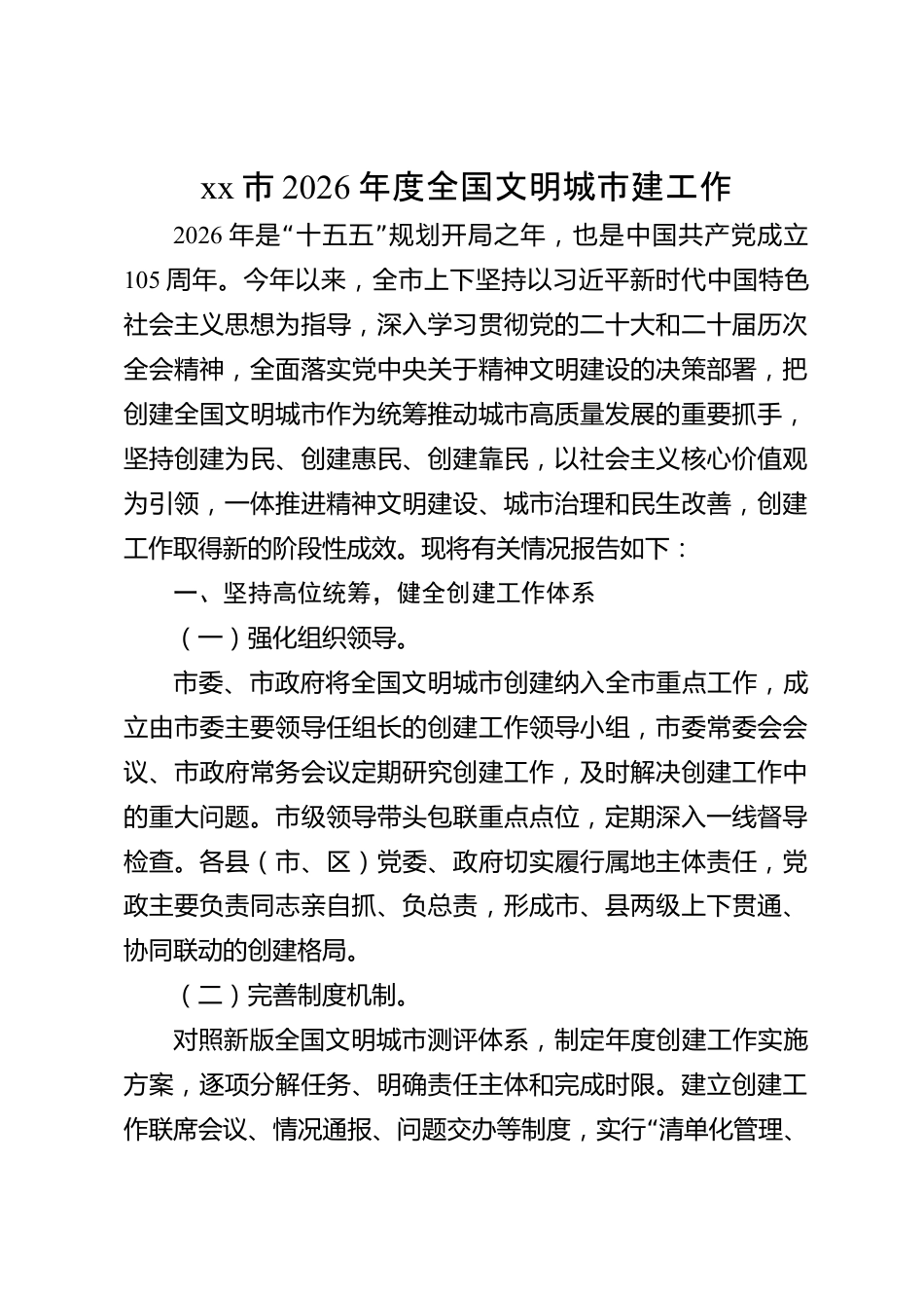 xx市2026年度全国文明城市创建工作汇报_第1页