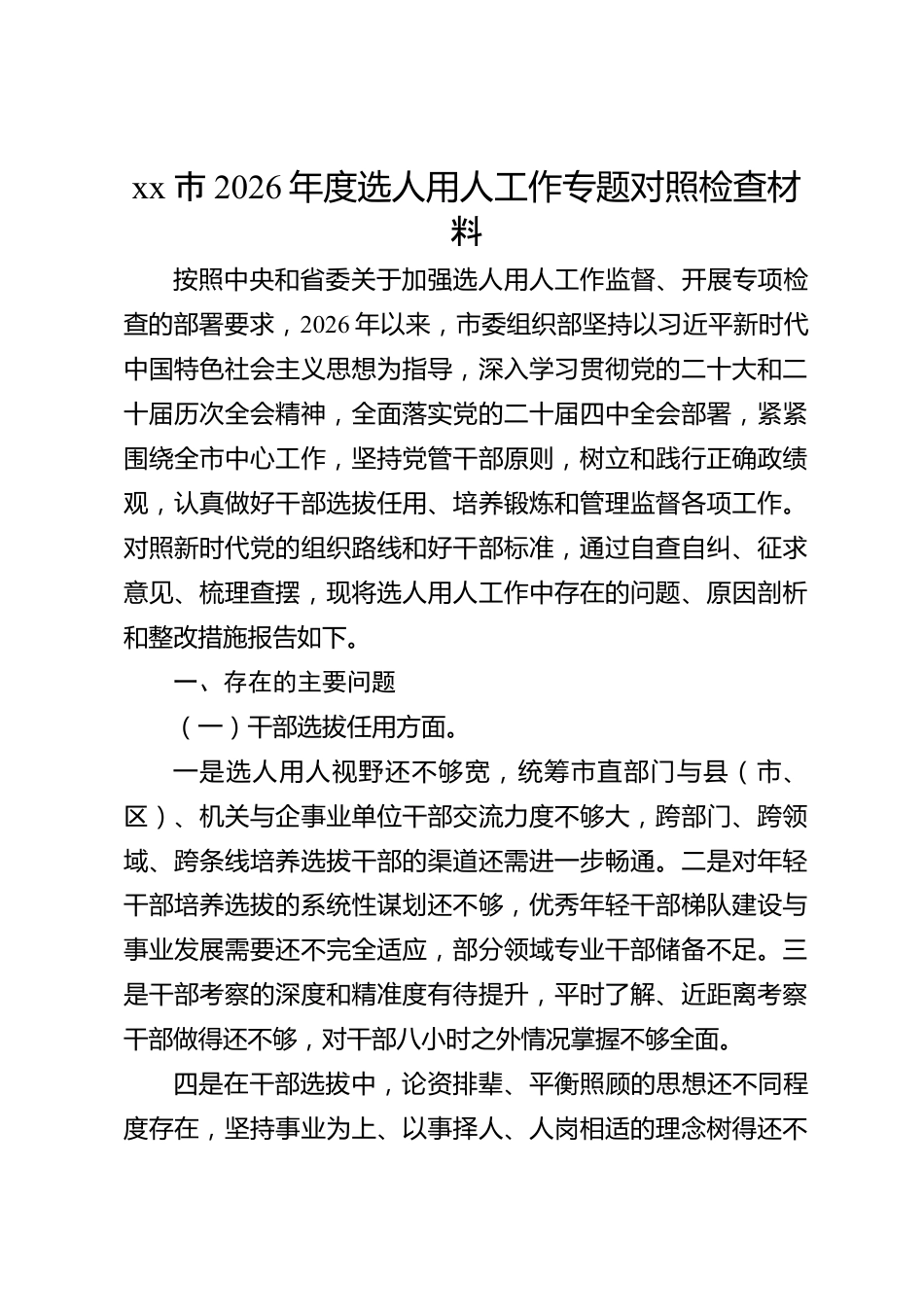 xx市2026年度选人用人工作专题对照检查材料_第1页