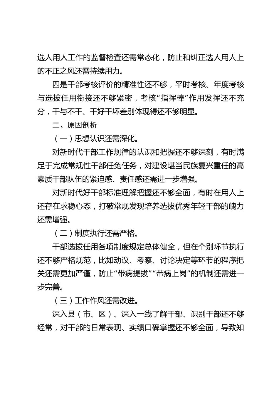 xx市2026年度选人用人工作专题对照检查材料_第3页