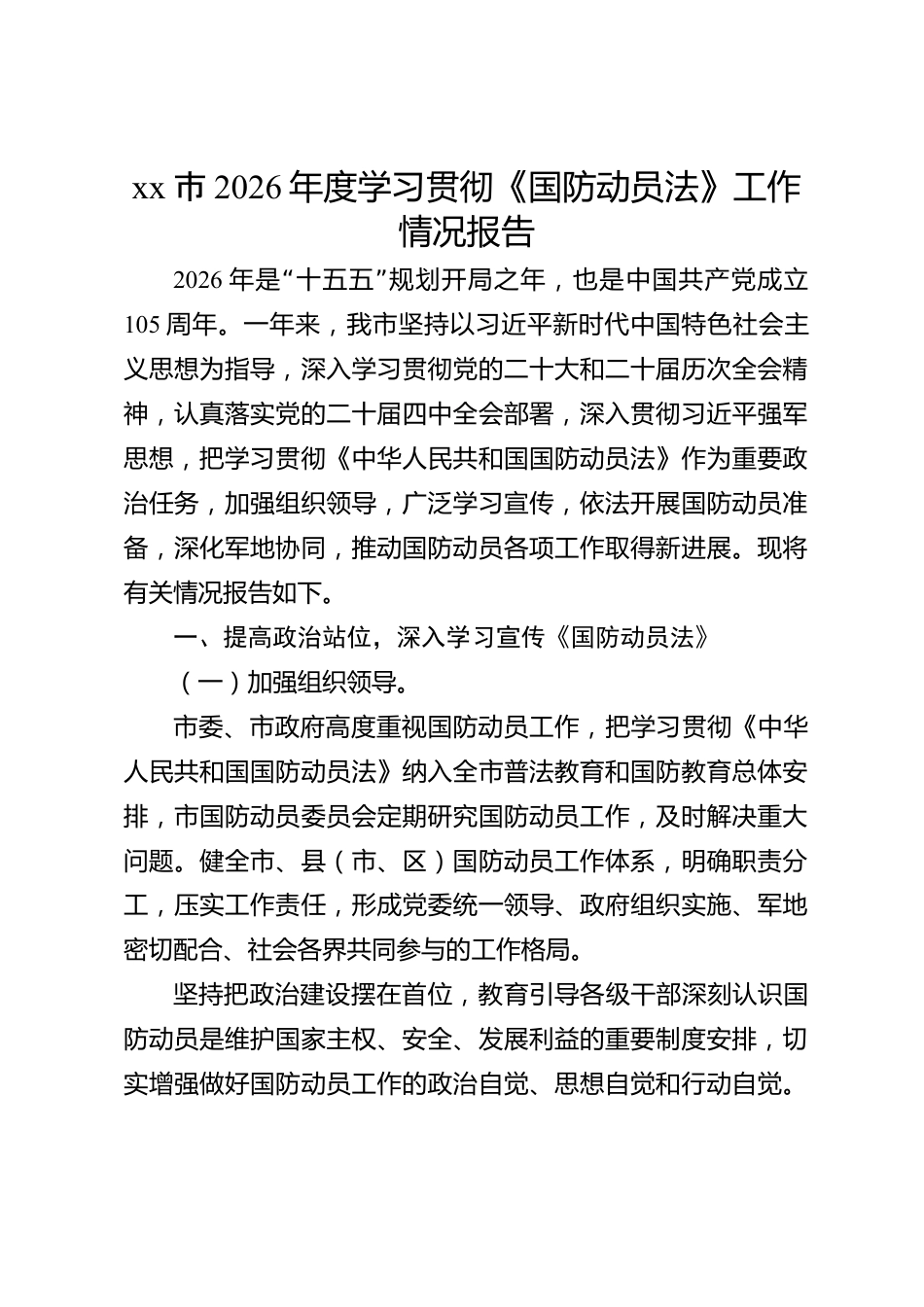 xx市2026年度学习贯彻《国防动员法》工作情况报告_第1页