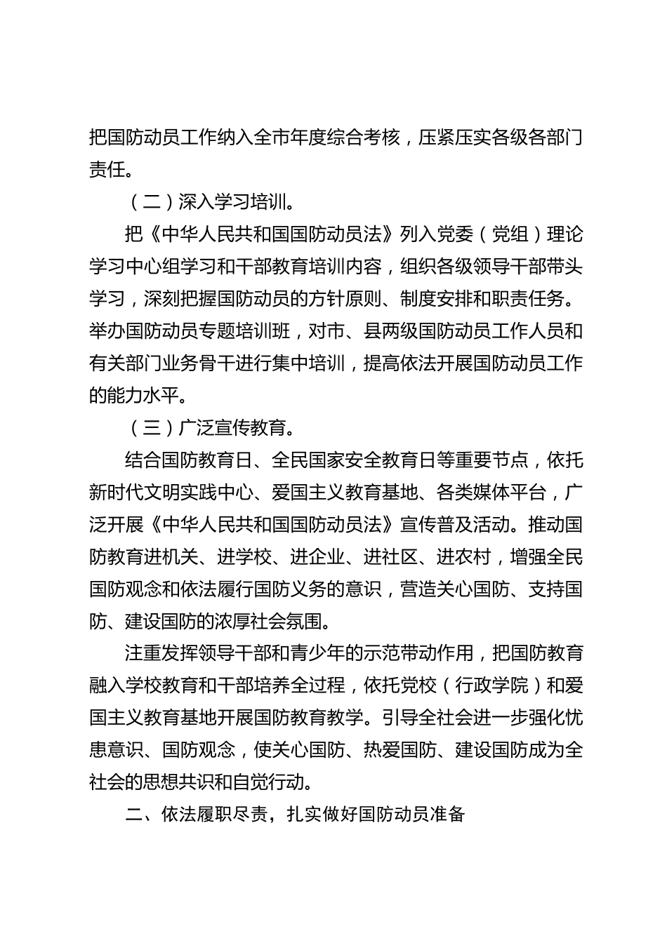 xx市2026年度学习贯彻《国防动员法》工作情况报告_第2页
