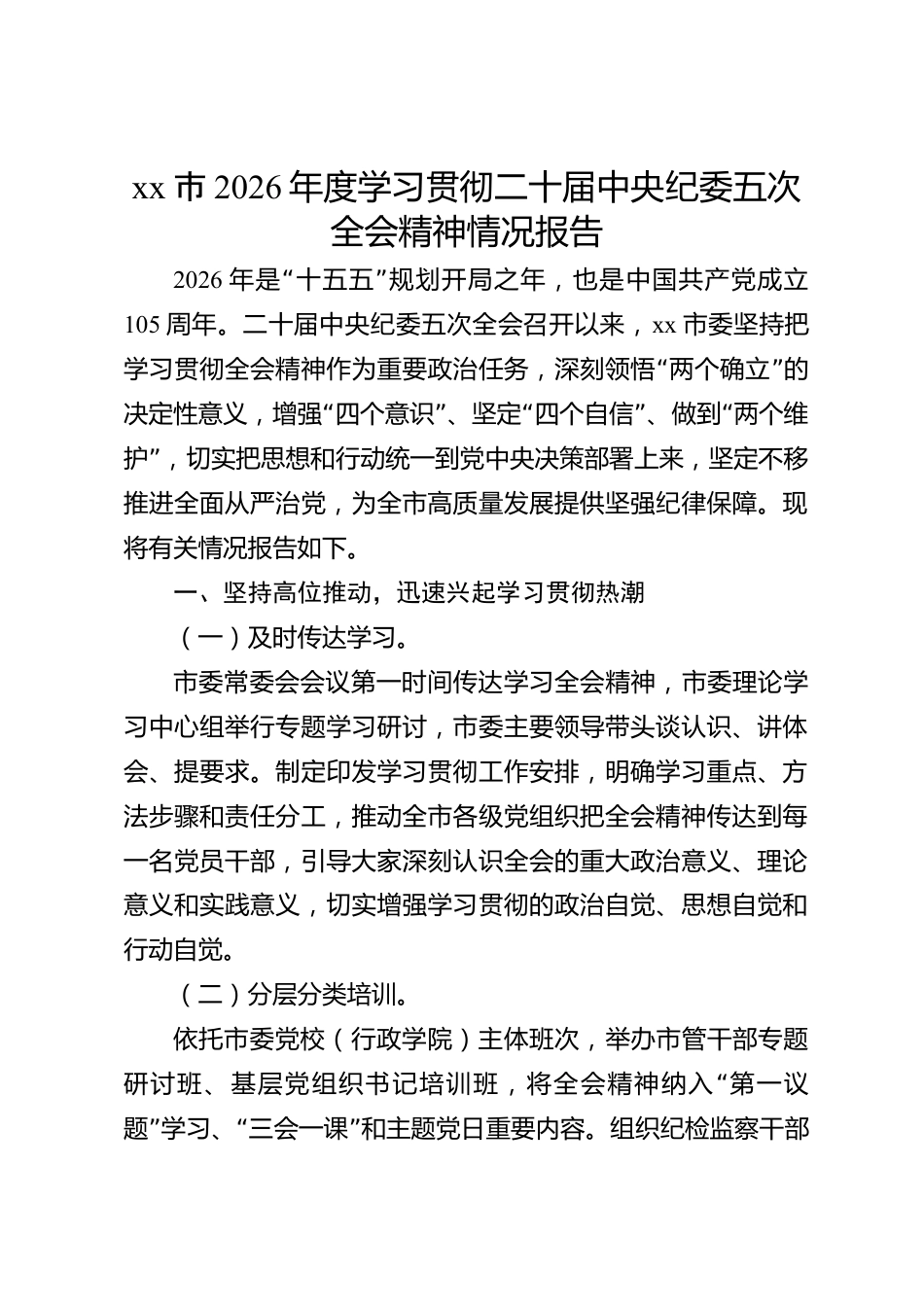 xx市2026年度学习贯彻二十届中央纪委五次全会精神情况报告_第1页