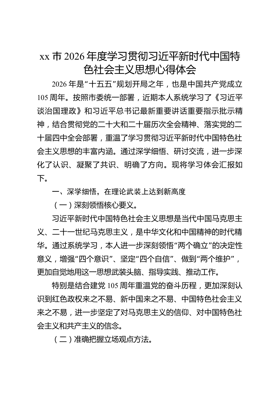 xx市2026年度学习贯彻习近平新时代中国特色社会主义思想心得体会_第1页