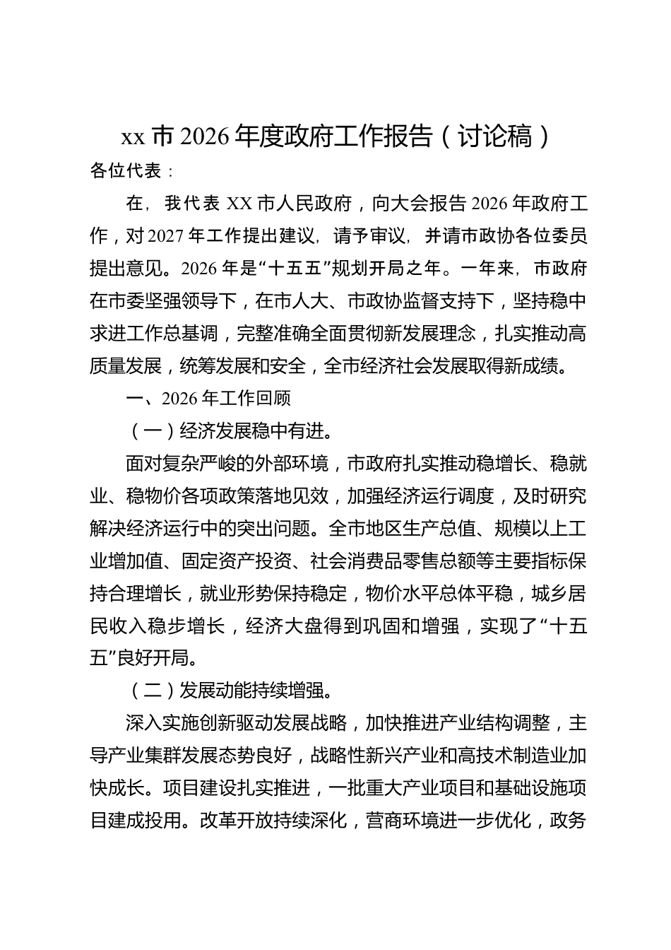 xx市2026年度政府工作报告（讨论稿）_第1页