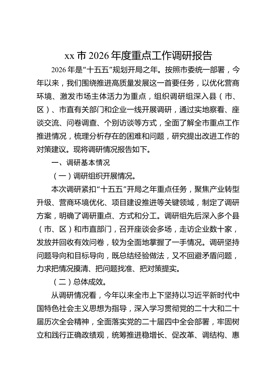 xx市2026年度重点工作调研报告_第1页