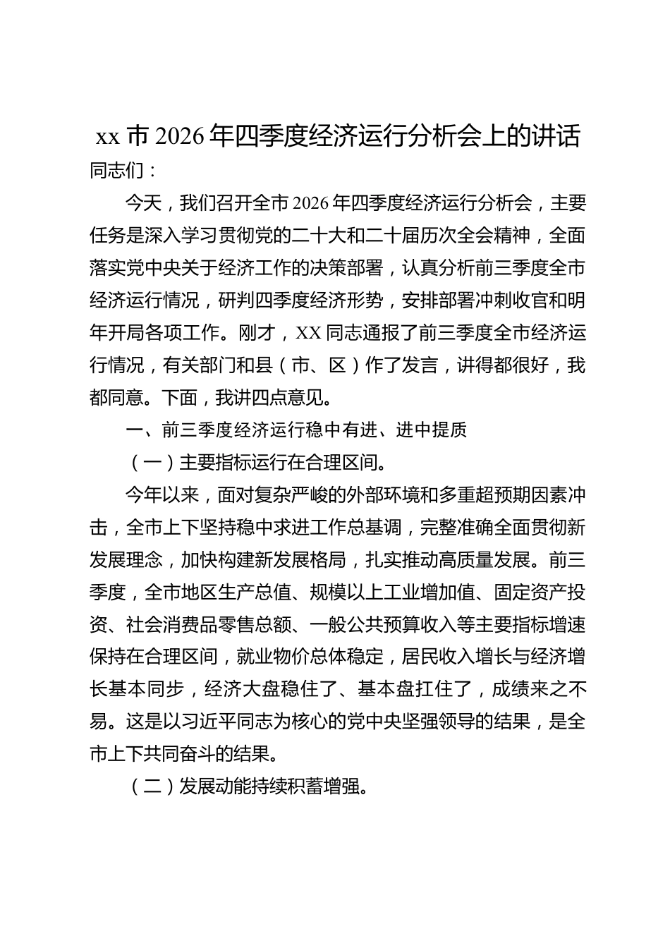 xx市2026年四季度经济运行分析会上的讲话_第1页