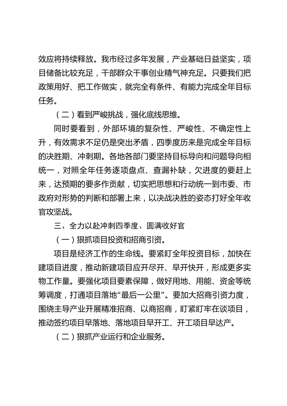 xx市2026年四季度经济运行分析会上的讲话_第3页