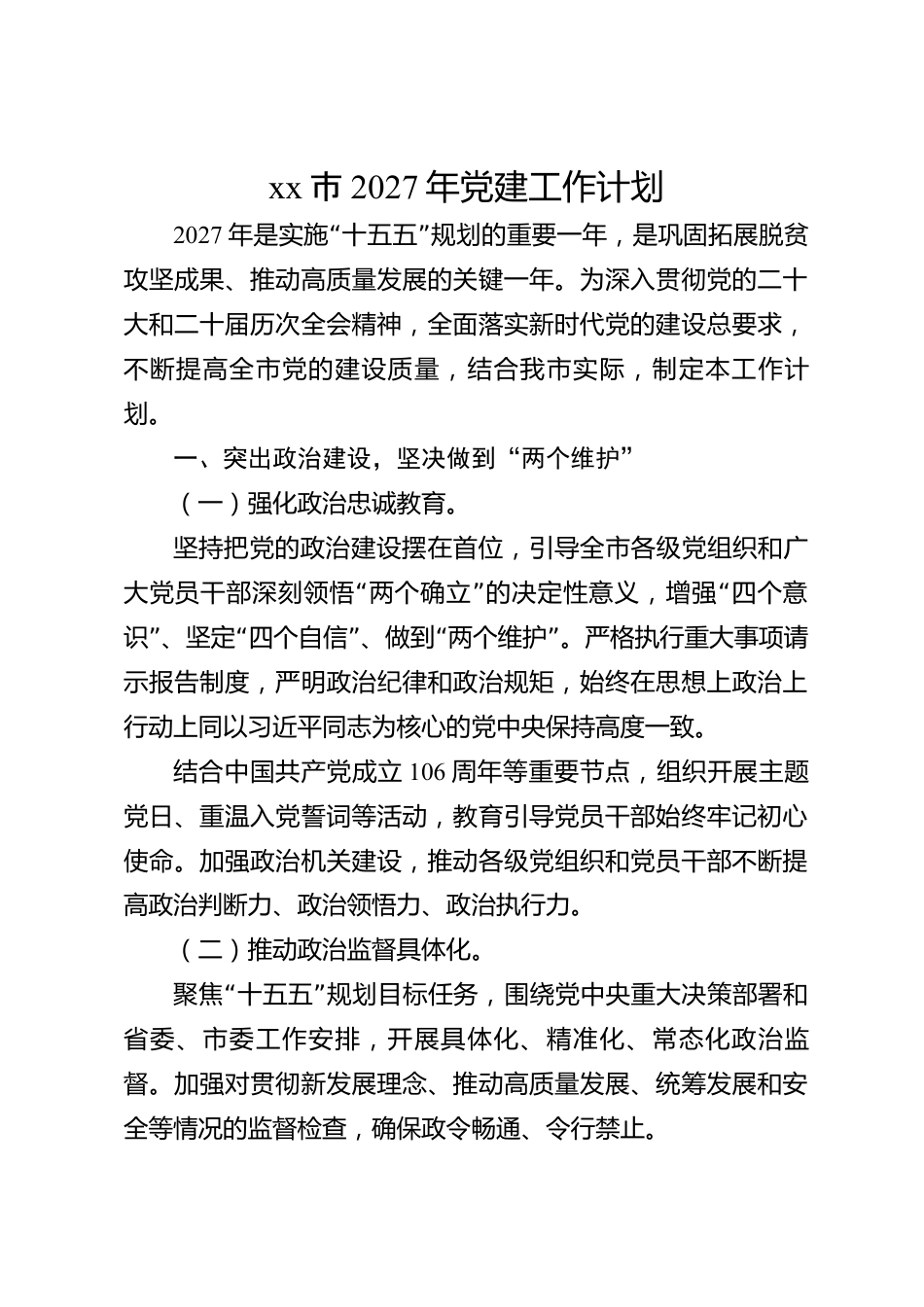 xx市2027年党建工作计划_第1页