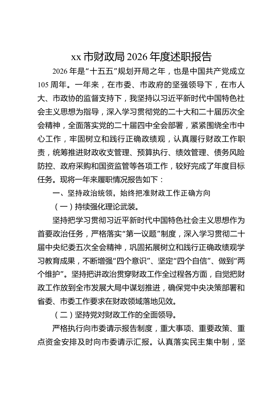 xx市财政局2026年度述职报告_第1页