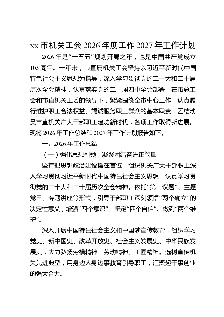 xx市机关工会2026年度工作总结暨2027年工作计划_第1页