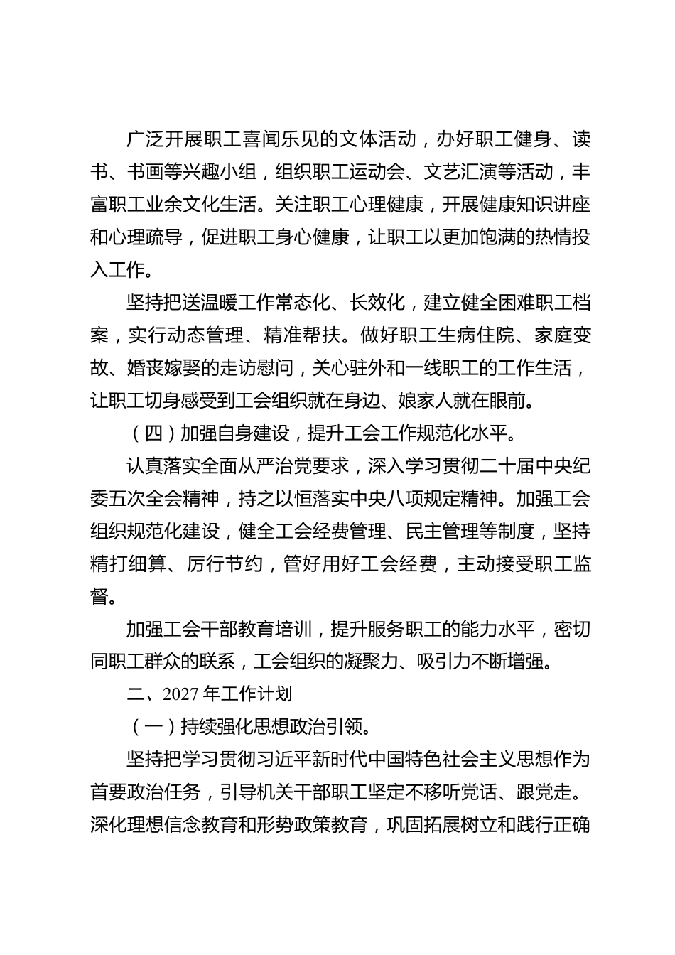 xx市机关工会2026年度工作总结暨2027年工作计划_第3页