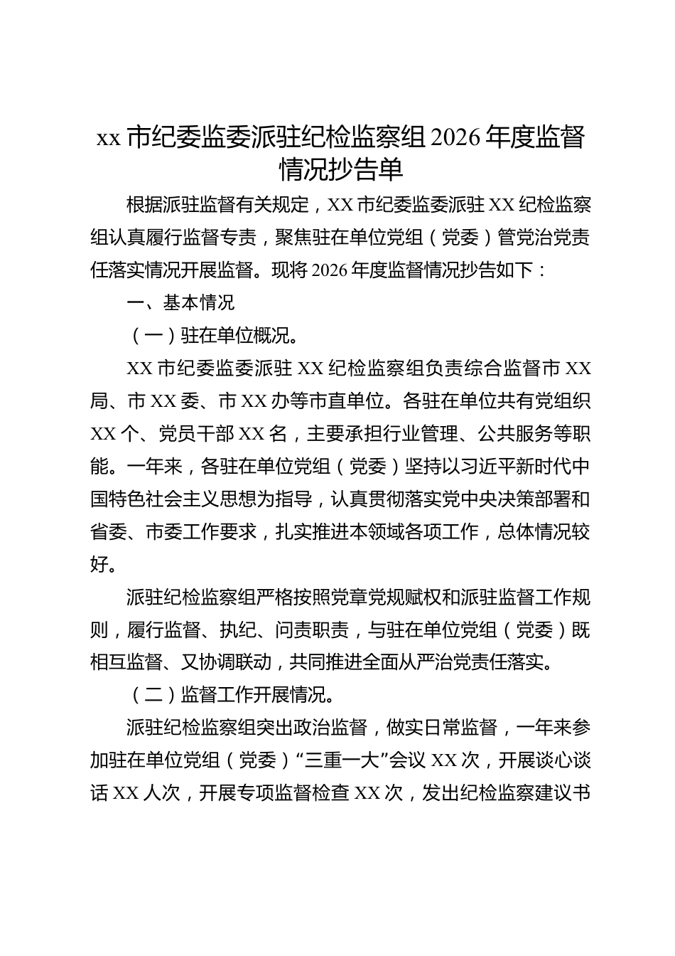 xx市纪委监委派驻纪检监察组2026年度监督情况抄告单_第1页