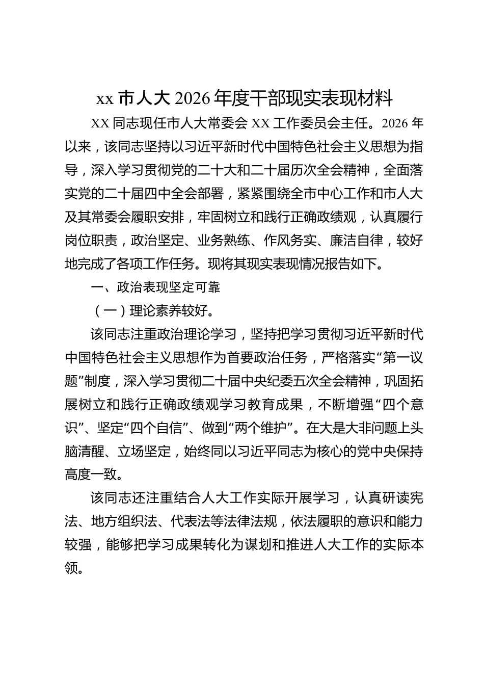 xx市人大2026年度干部现实表现材料_第1页