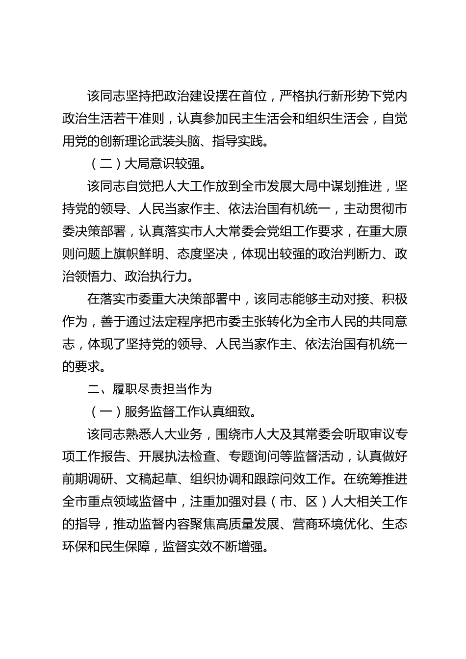 xx市人大2026年度干部现实表现材料_第2页