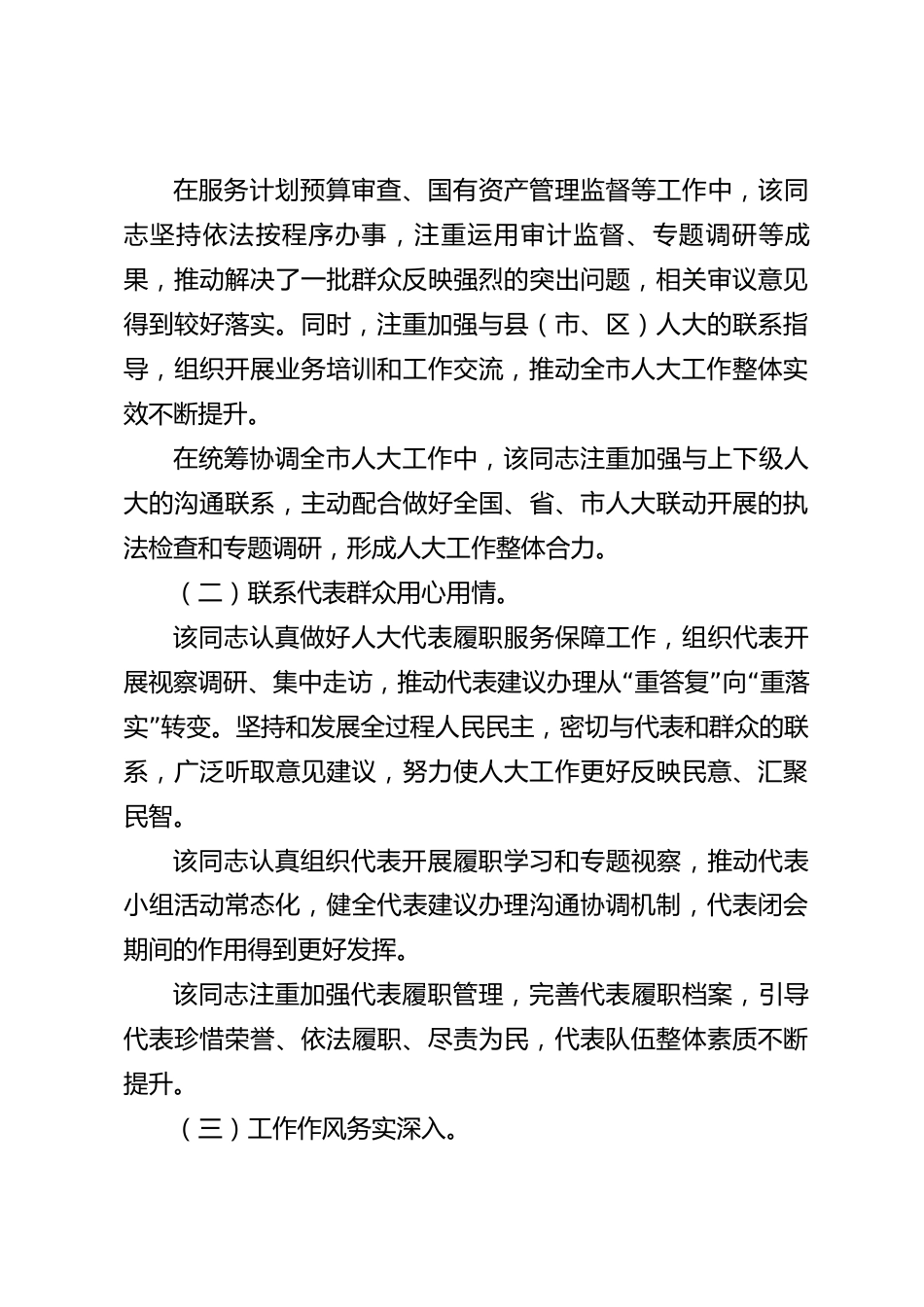 xx市人大2026年度干部现实表现材料_第3页