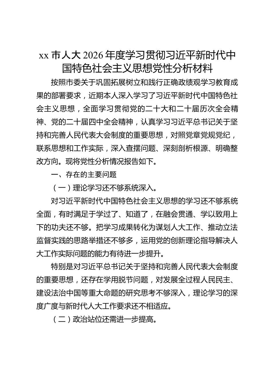 xx市人大2026年度学习贯彻习近平新时代中国特色社会主义思想党性分析材料_第1页