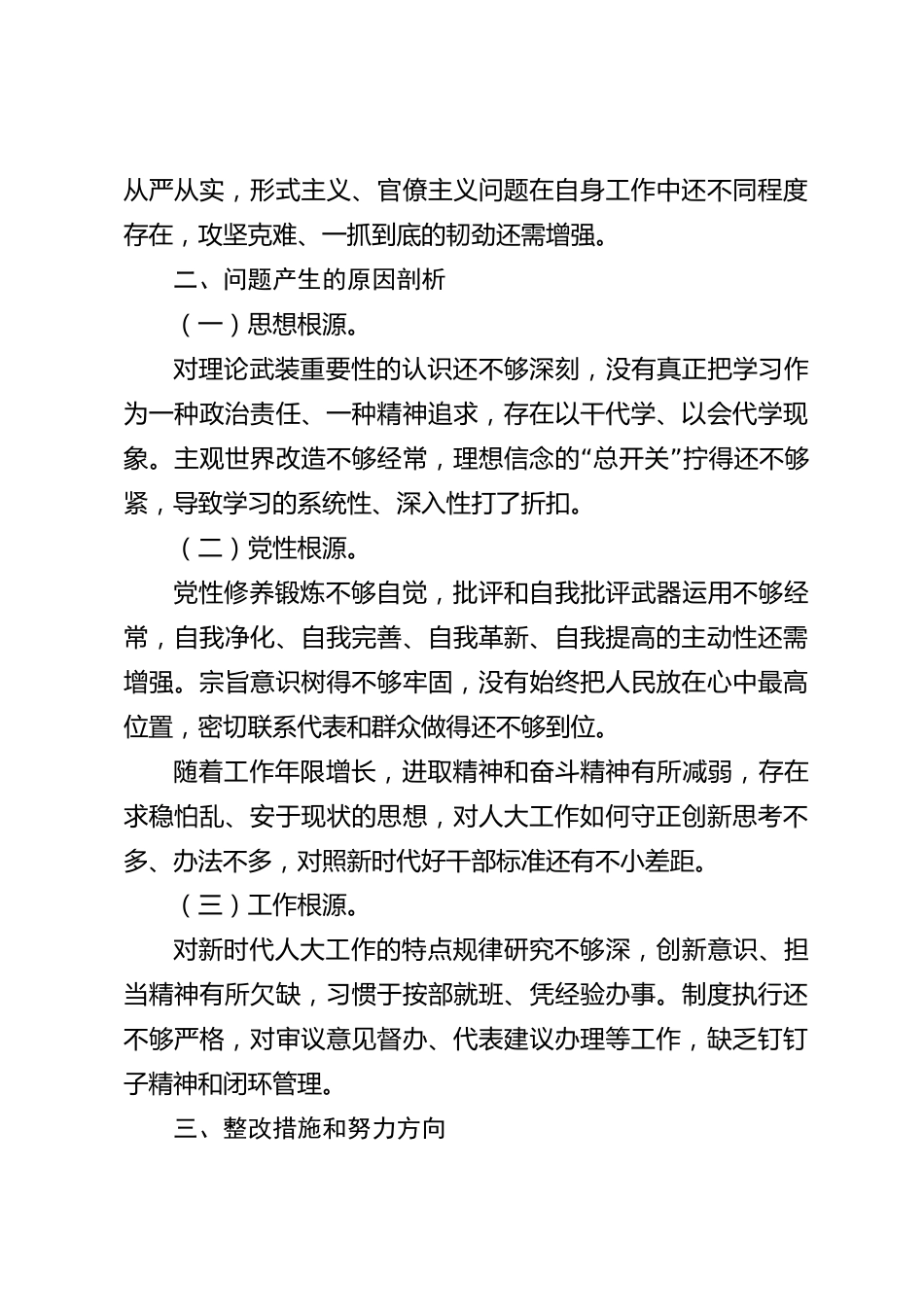 xx市人大2026年度学习贯彻习近平新时代中国特色社会主义思想党性分析材料_第3页