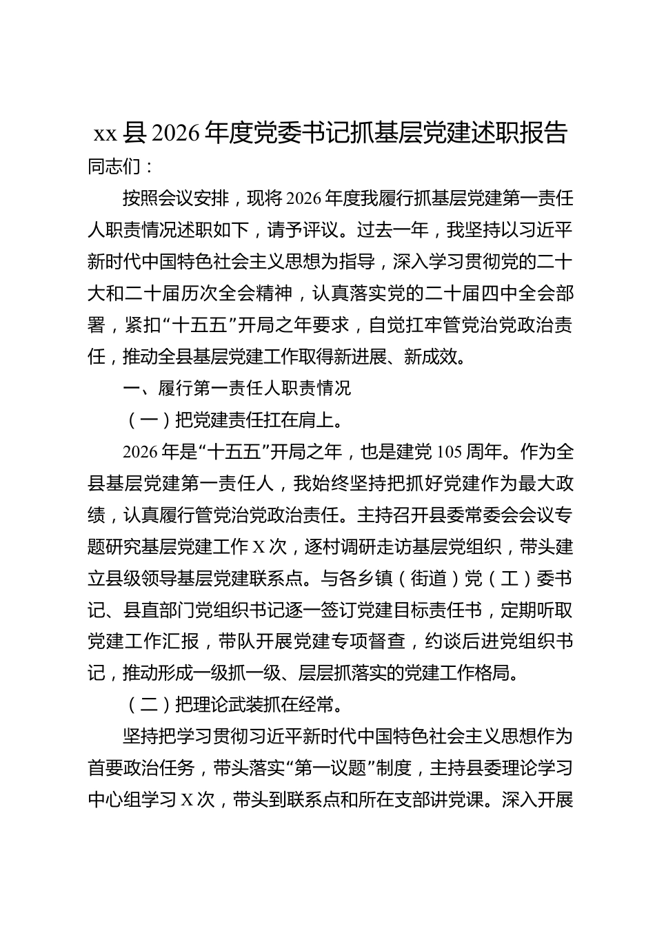 xx县2026年度党委书记抓基层党建述职报告_第1页