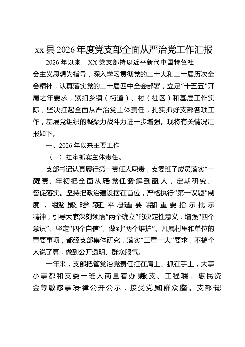 xx县2026年度党支部全面从严治党工作汇报_第1页