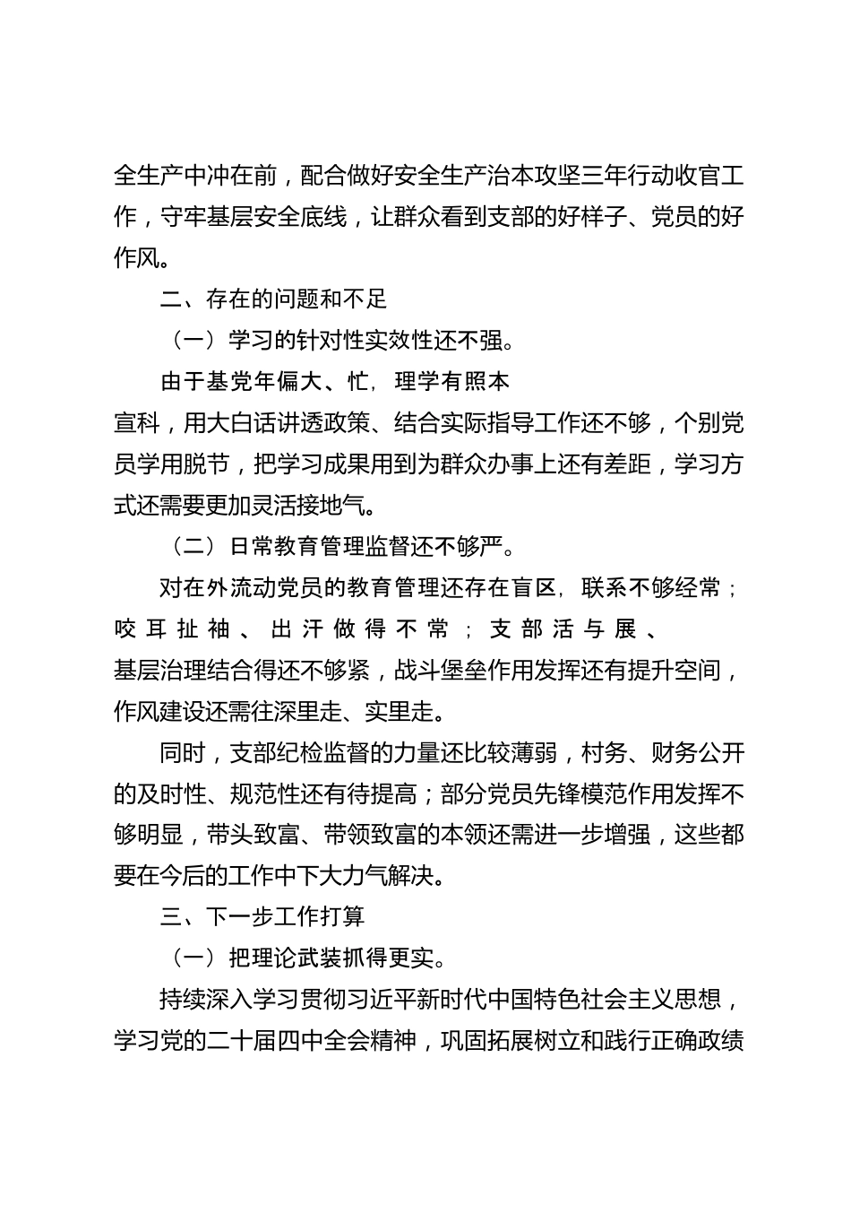 xx县2026年度党支部全面从严治党工作汇报_第3页