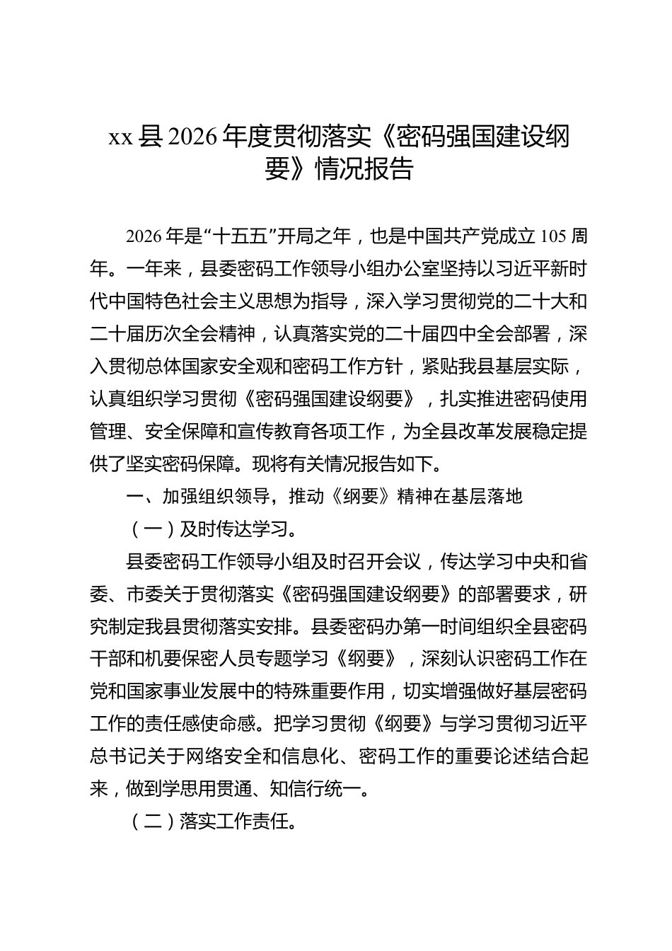 xx县2026年度贯彻落实《密码强国建设纲要》情况报告_第1页