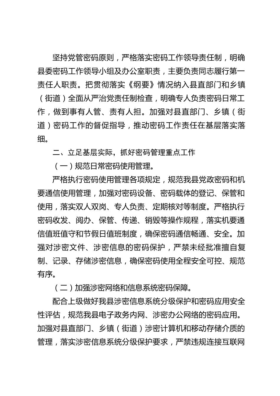 xx县2026年度贯彻落实《密码强国建设纲要》情况报告_第2页