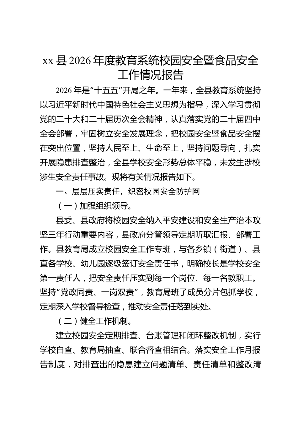 xx县2026年度教育系统校园安全暨食品安全工作情况报告_第1页