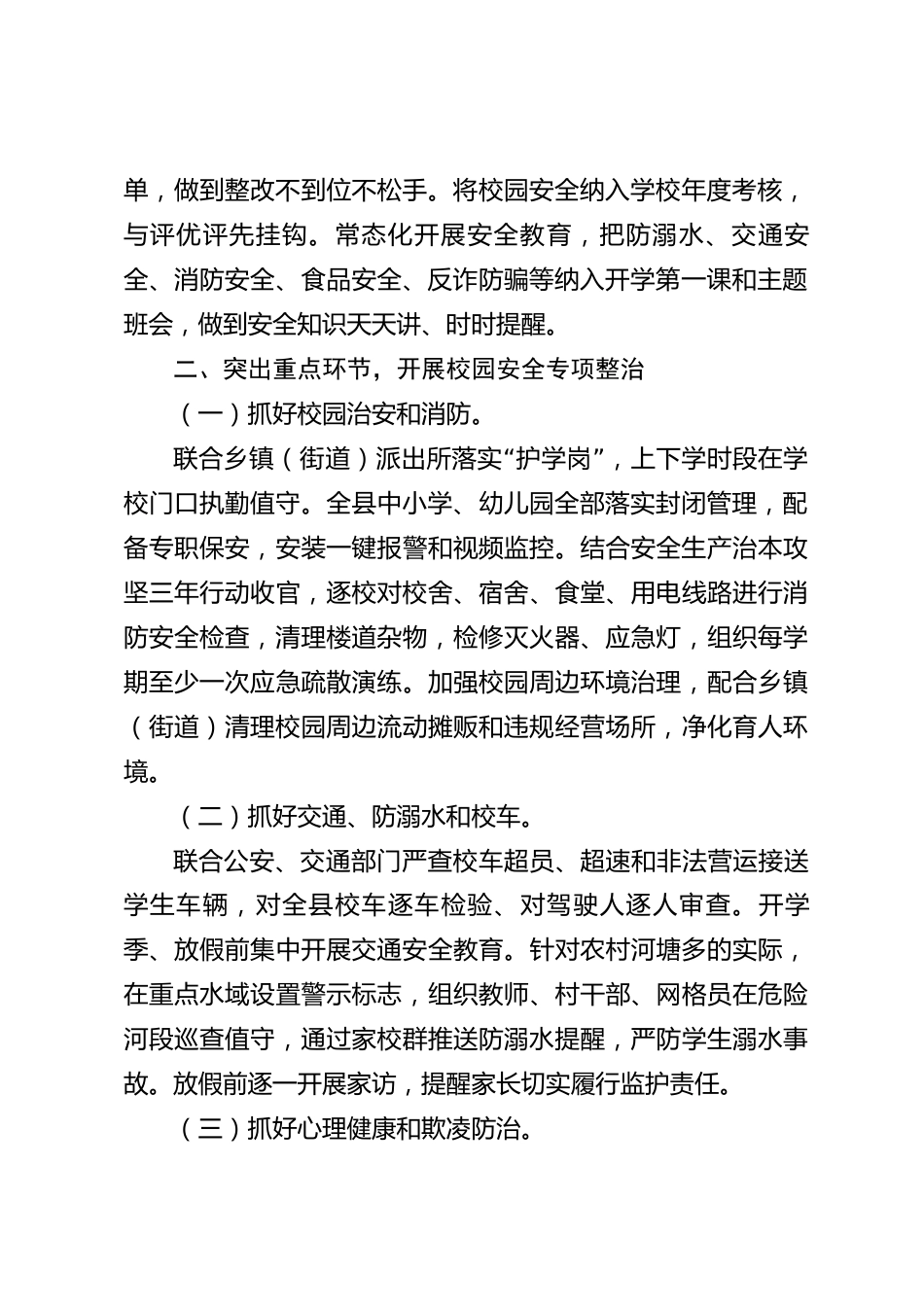 xx县2026年度教育系统校园安全暨食品安全工作情况报告_第2页