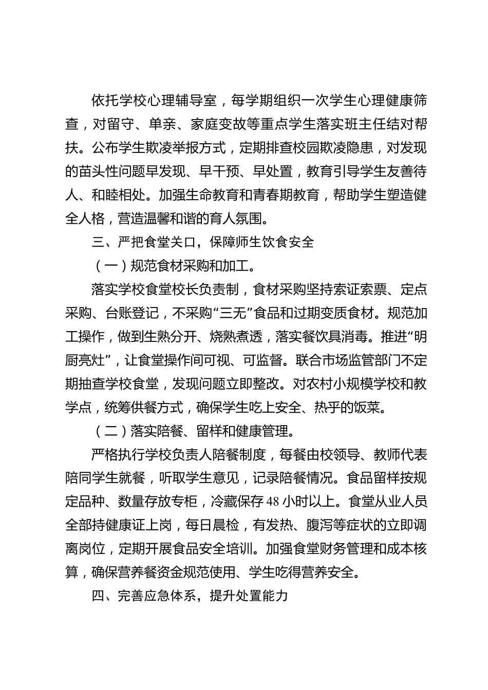 xx县2026年度教育系统校园安全暨食品安全工作情况报告_第3页