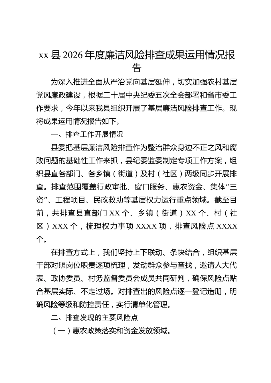 xx县2026年度廉洁风险排查成果运用情况报告_第1页