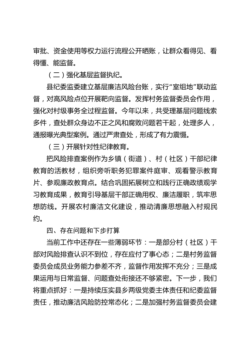xx县2026年度廉洁风险排查成果运用情况报告_第3页
