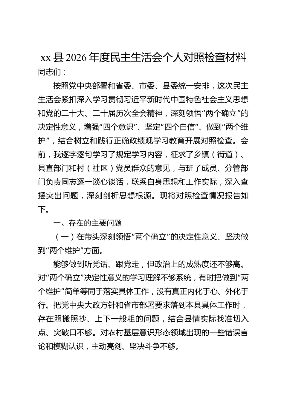 xx县2026年度民主生活会个人对照检查材料_第1页