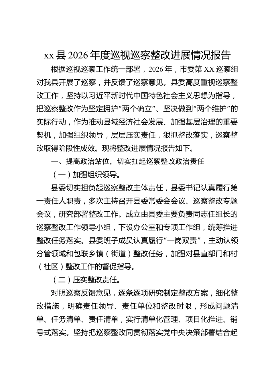 xx县2026年度巡视巡察整改进展情况报告_第1页