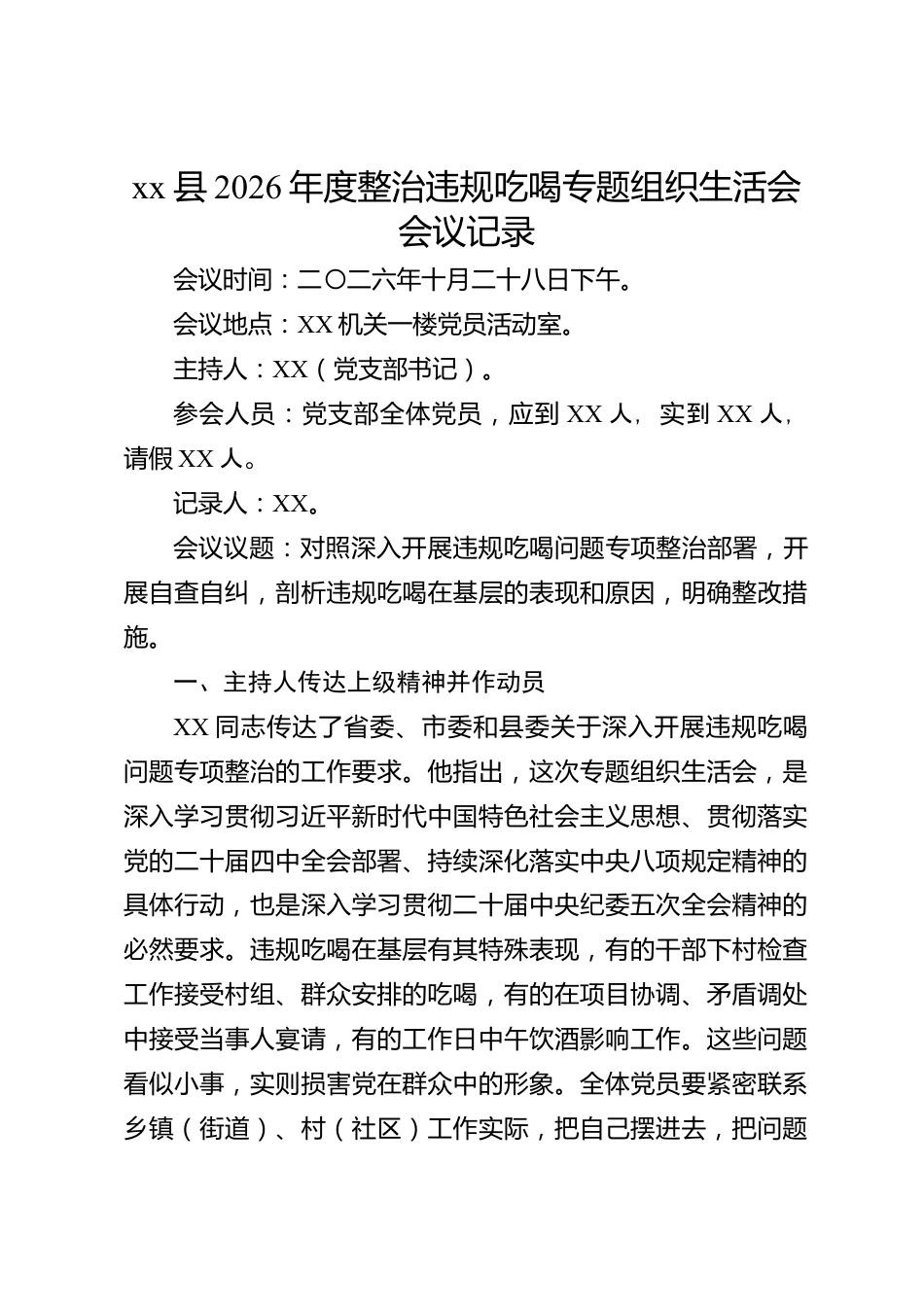 xx县2026年度整治违规吃喝专题组织生活会会议记录_第1页