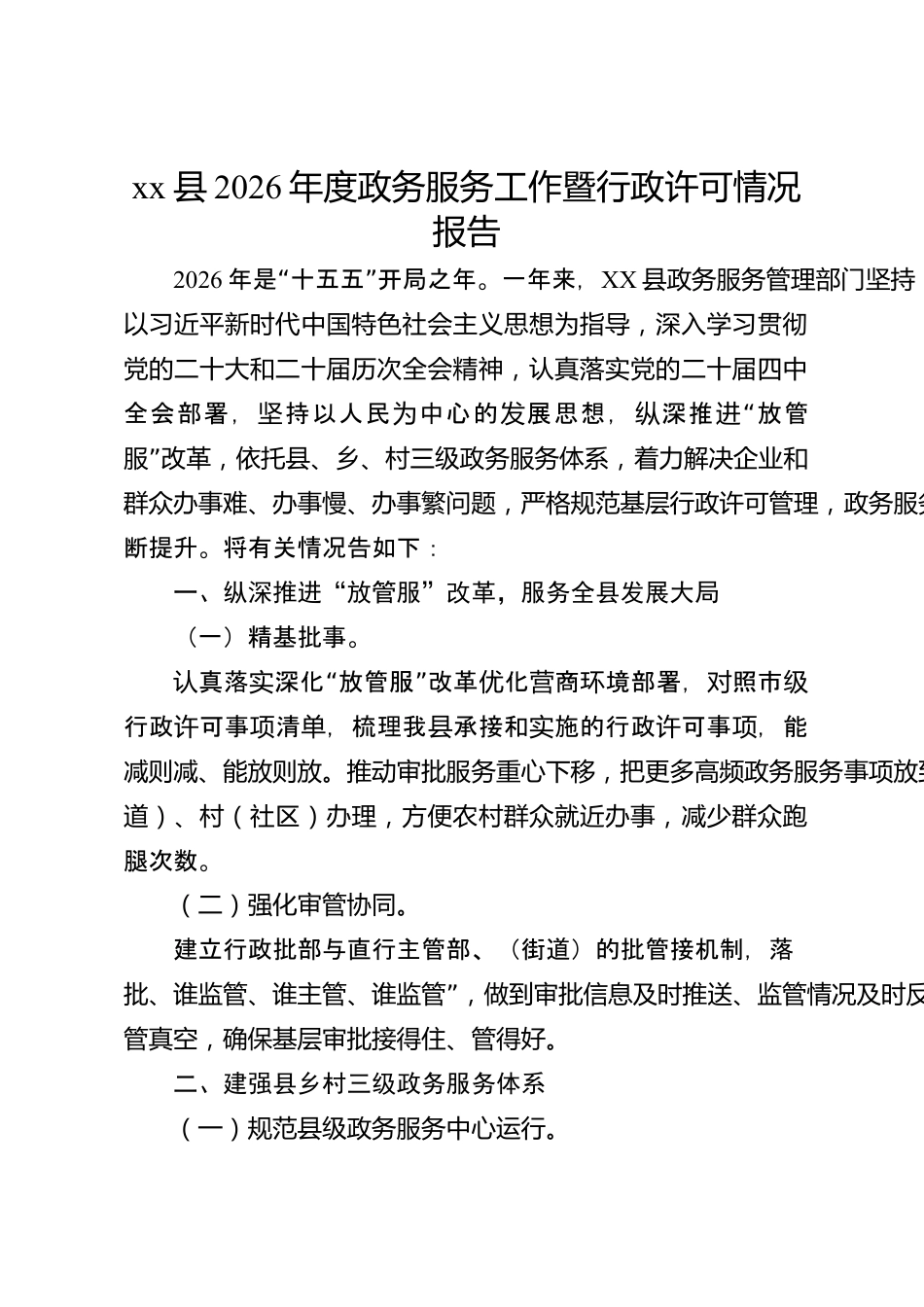 xx县2026年度政务服务工作暨行政许可情况报告_第1页
