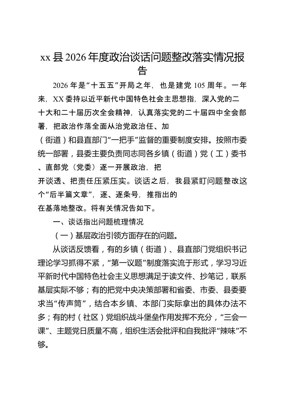 xx县2026年度政治谈话问题整改落实情况报告_第1页